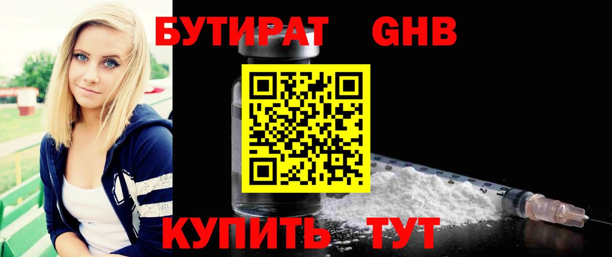 БУТИРАТ Butirat Серпухов